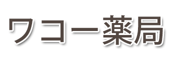 ワコー薬局 (東京都府中市)